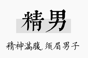 精男名字的寓意及含义