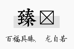 臻洺名字的寓意及含义