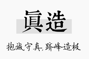 真造名字的寓意及含义