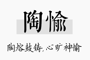 陶愉名字的寓意及含义