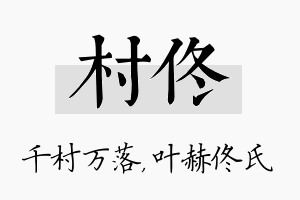 村佟名字的寓意及含义