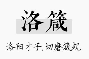 洛箴名字的寓意及含义