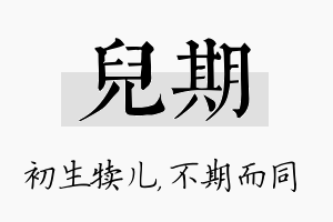 儿期名字的寓意及含义