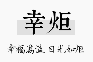 幸炬名字的寓意及含义