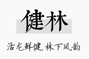 健林名字的寓意及含义