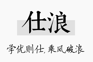 仕浪名字的寓意及含义