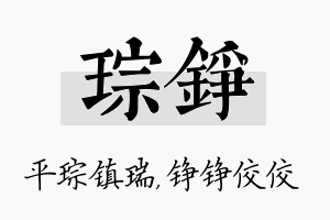 琮铮名字的寓意及含义