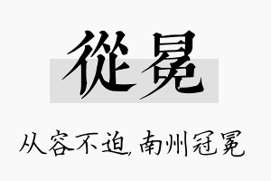 从冕名字的寓意及含义