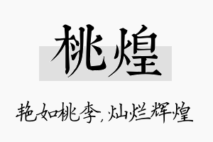 桃煌名字的寓意及含义