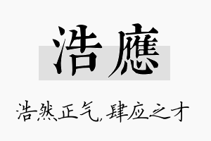 浩应名字的寓意及含义