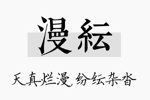 漫纭名字的寓意及含义