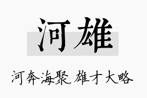 河雄名字的寓意及含义