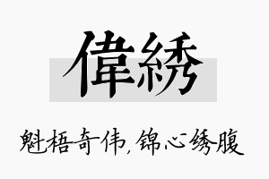 伟绣名字的寓意及含义