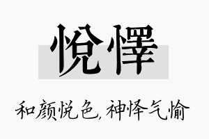 悦怿名字的寓意及含义