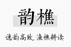 韵樵名字的寓意及含义