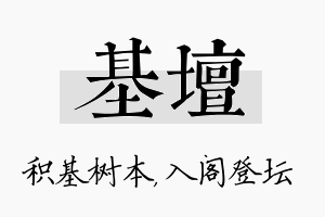 基坛名字的寓意及含义