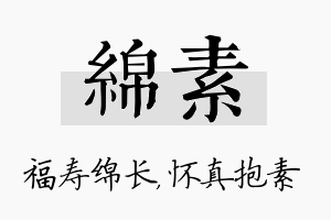 绵素名字的寓意及含义