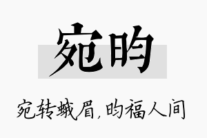 宛昀名字的寓意及含义