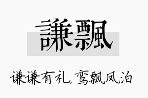 谦飘名字的寓意及含义