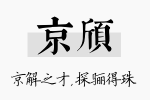 京颀名字的寓意及含义