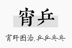 宵乒名字的寓意及含义