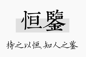 恒鉴名字的寓意及含义