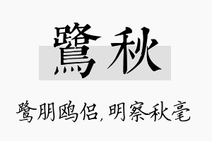 鹭秋名字的寓意及含义