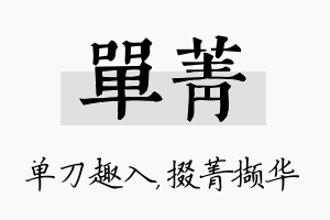 单菁名字的寓意及含义