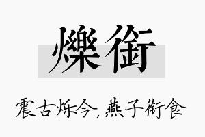 烁衔名字的寓意及含义