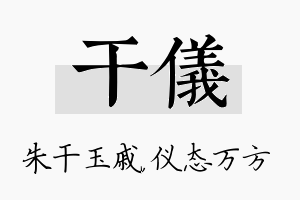 干仪名字的寓意及含义