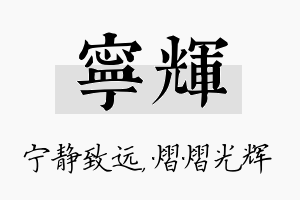 宁辉名字的寓意及含义