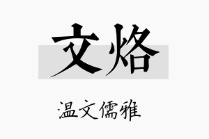 文烙名字的寓意及含义