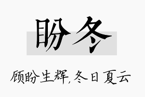 盼冬名字的寓意及含义