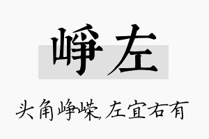 峥左名字的寓意及含义