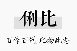 俐比名字的寓意及含义