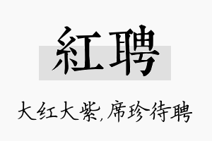 红聘名字的寓意及含义