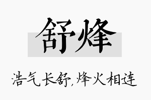 舒烽名字的寓意及含义