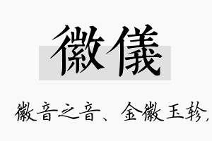 徽仪名字的寓意及含义