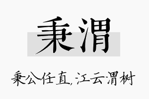 秉渭名字的寓意及含义