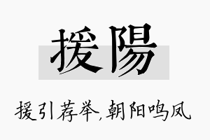 援阳名字的寓意及含义