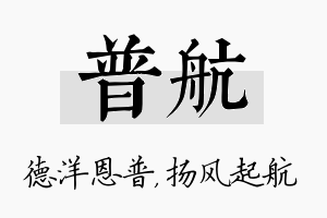 普航名字的寓意及含义