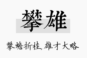 攀雄名字的寓意及含义