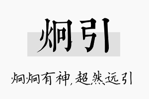 炯引名字的寓意及含义