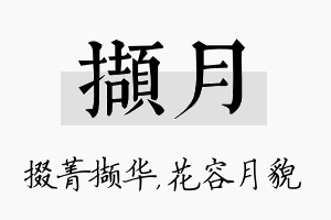 撷月名字的寓意及含义