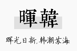 晖韩名字的寓意及含义