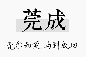 莞成名字的寓意及含义