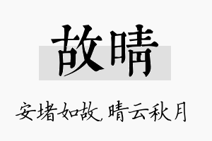 故晴名字的寓意及含义