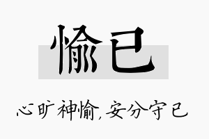 愉已名字的寓意及含义