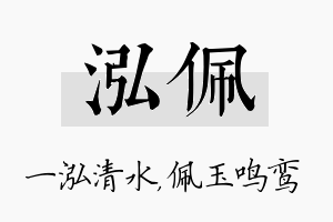 泓佩名字的寓意及含义