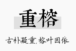 重榕名字的寓意及含义